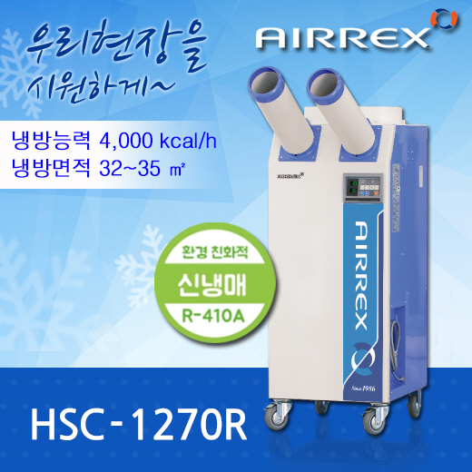 에어렉스 HSC-1210A 일체형 에어컨 단종 >> 신제품 HSC-1270R