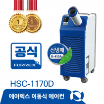 이동식에어컨 HSC-1170D (1구)