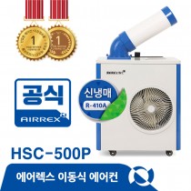 HSC-500P 캠핌용 업소용 이동식 에어컨